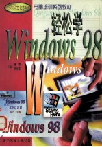 轻松学Windows 98