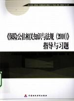 2010版保险中介从业人员资格考试 保险公估相关知识与法规 2010指导与习题