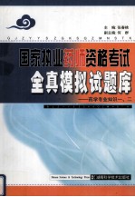 国家执业药师资格考试全真模拟试题库 药学专业知识一、二