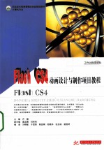 Flash CS4动画设计与制作项目教程