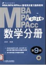 MBA、MPA、MPAcc联考同步复习指导系列 数学分册