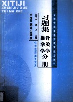 全国中等医药教育规划教材习题集 针灸学、推拿学分册