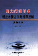 电力行业节水新技术新方法与资源控制实务全书 第4卷