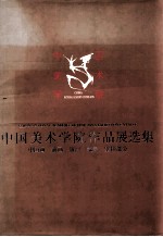 中国美术学院作品展选集 中国画 油画 版画 雕塑 壁挂部分