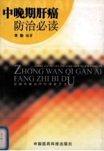 中晚期肝癌防治必读  攻瘤排毒防治肝癌新方法