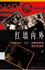 红墙内外 保健医生、卫士、陪舞演员等回忆毛泽东 下