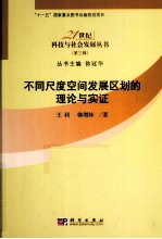 不同尺度空间发展区划的理论与实证