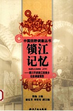 锁江记忆 四川平武锁江羌族乡社会调查报告