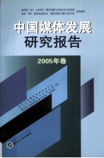 中国媒体发展研究报告 2005年卷