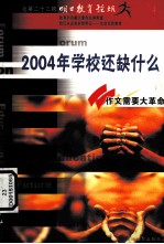 2004年学校还缺什么？