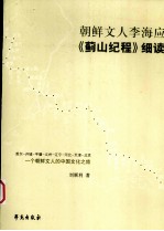 朝鲜文人李海应《蓟山纪程》细读