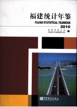 福建统计年鉴  2010