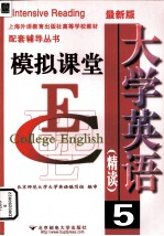 大学英语 精读5 模拟课堂