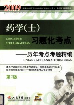 药学（士）习题化考点  历年考点考题精编