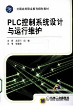 PLC控制系统设计与运行维护