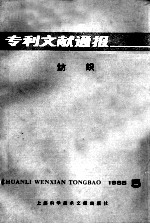 专利文献通报 纺织 1985年 第5期