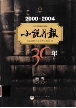 小说月报30年  卷5  2000-2004