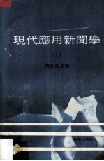 现代应用新闻学 上