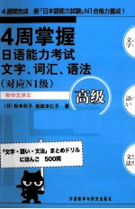 4周掌握日语能力考试文字、词汇、语法 高级 对应N1级