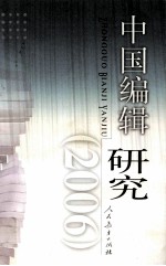 中国编辑研究 2006