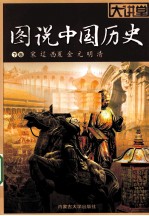 图说中国历史 下 宋、辽、西夏、金、元、明、清