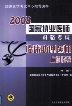 国家执业医师资格考试临床助理工程师应试指导 二版