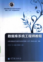 全国计算机技术与软件专业技术资格水平考试教学用书 数据库系统工程师