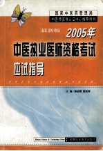 2005年中医执业医师资格考试应试指导 最新版