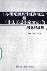 《办理死刑案件证据规定》与《非法证据排除规定》的释义和适用