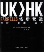 UK＞HK FARRELLS场所营造 伦敦-香港-远方