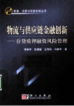 物流与供应链金融创新  存货质押融资风险管理