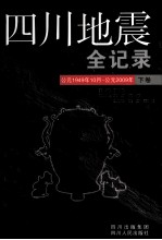 四川地震全记录 下 公元1949年10月-公元2009年