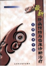 最新肝病预防与临床诊断治疗实用技术手册 第1卷