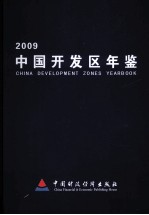 中国开发区年鉴  2009