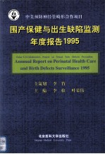 围产保健与出生缺陷监测年度报告 1995