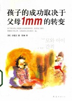 孩子的成功取决于父母1mm的转变