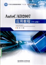 AutoCAD 2007应用教程 中文版