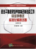 政法干警招录培养体制改革试点工作民法学考试标准化模拟试卷 本科类专用