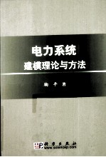 电力系统建模理论与方法