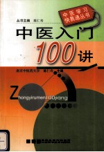 中医入门100讲