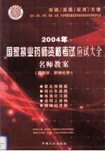 2004年国家执业药师资格考试应试大全 名师教案 药剂学、药物化学