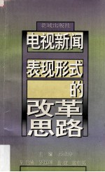 电视新闻表现形式的改革思路  93全国城市电视台新闻业务理论