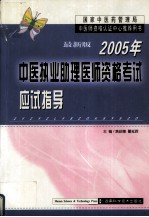 2005年中医执业助理医师资格考试应试指导 最新版