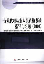 2010版保险中介从业人员资格考试  保险代理人  2010从业资格考试指导习题