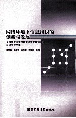 网络环境下信息组织的创新与发展 全国第五次情报检索语言发展方向研讨会论文集