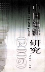 中国编辑研究 2005