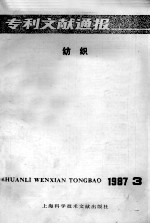 专利文献通报 纺织 1987年 第3期