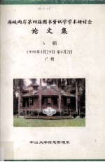 海峡两岸第四届图书资讯学学术研讨会论文集 A集 1998年3月29日-4月2日