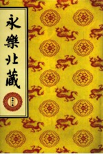 永乐北藏 第197册