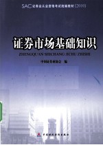 2010版证券业从业资格考试教材 证券市场基础知识